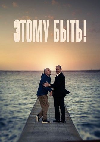 Этому быть!