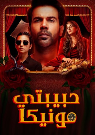 حبيبتي مونيكا