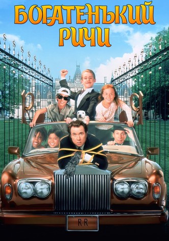 Богатенький Ричи