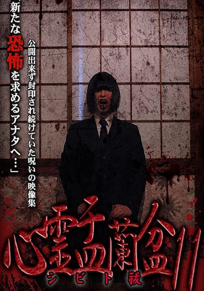 Psychic Yuranbon 11: Shibito Exorcism