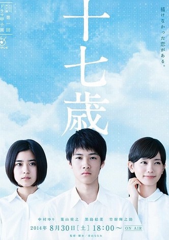十七歲
