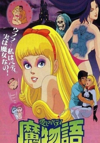 愛しのベティ 魔物語