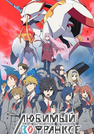 Любимый во Франкcе