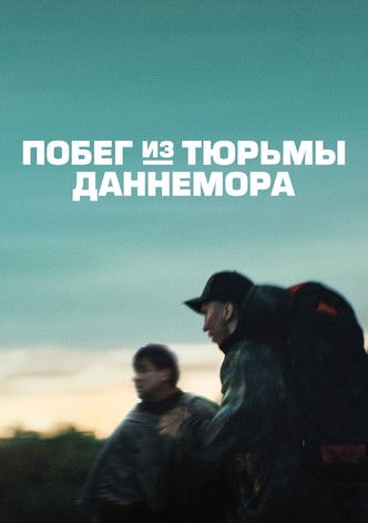 Побег из тюрьмы Даннемора