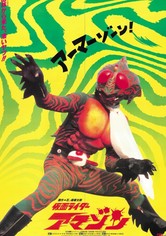 仮面ライダーアマゾン