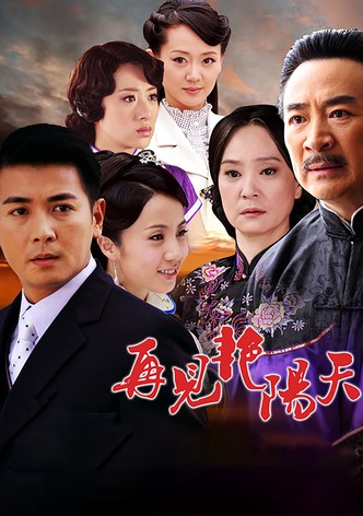 再见艳阳天
