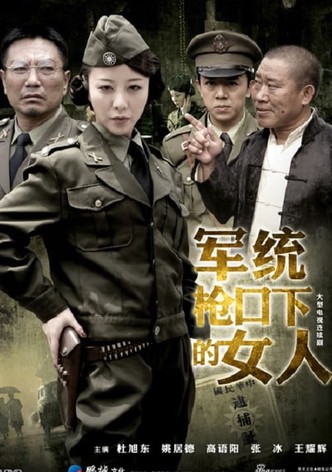 军统枪口下的女人