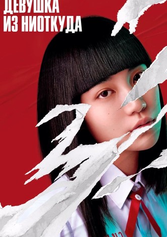 Девушка из ниоткуда