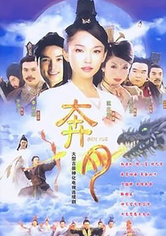 奔月