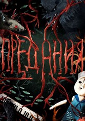 Предания