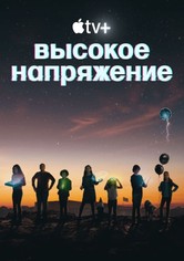 Высокое напряжение