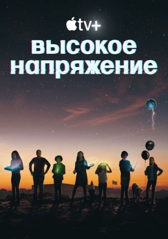 Высокое напряжение