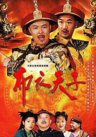 布衣天子