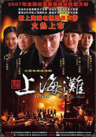 新上海滩