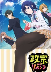 政宗くんのリベンジ - シーズン 1