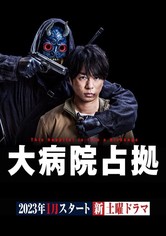 大病院占拠