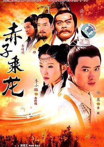 赤子乘龙