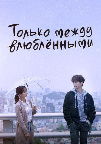 Только между влюблёнными