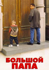 Большой папа