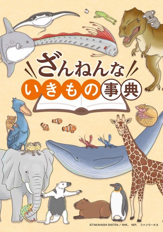 ざんねんないきもの事典
