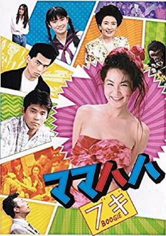 ママハハ・ブギ