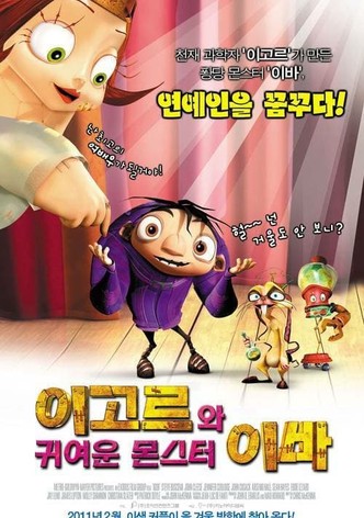 이고르와 귀여운 몬스터 이바