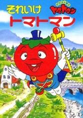 サラダ十勇士トマトマン TV ドラマ 動画配信 視聴