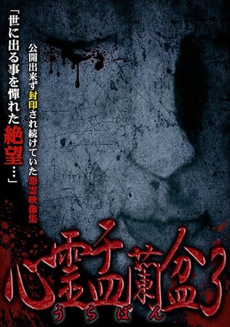 Psychic Yuranbon 3: Abominable Curse
