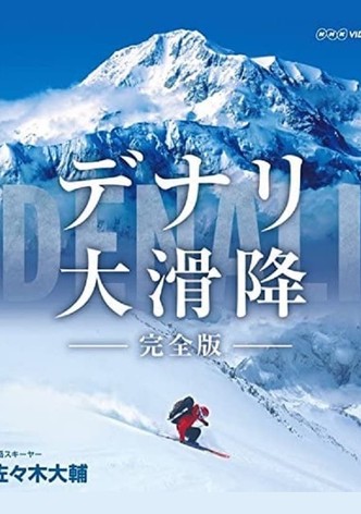世界初　極北の冒険 デナリ大滑降