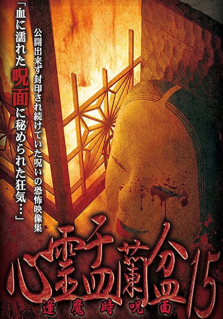 Psychic Yuranbon 15: Cursed Mask at Ouma