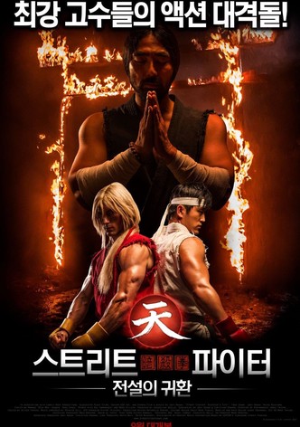 스트리트 파이터: 전설의 귀환