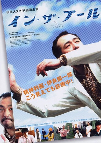 イン・ザ・プール