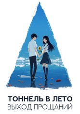 Тоннель в лето, выход прощаний