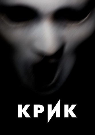 Крик