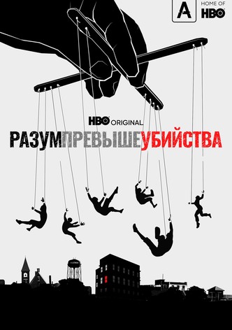 Разум превыше убийства