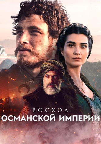 Восход Османской империи