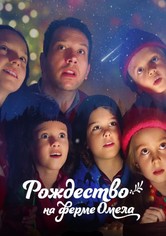 Рождество на ферме Омела