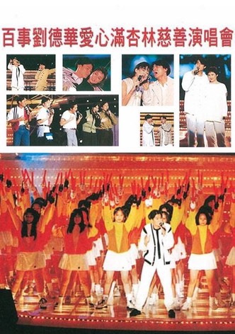 刘德华 爱心满杏林香港慈善演唱会