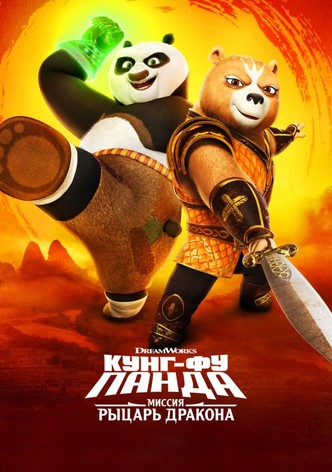 Кунг-фу Панда: миссия Рыцарь дракона