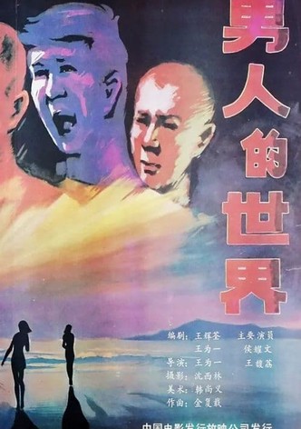 Nan ren de shi jie