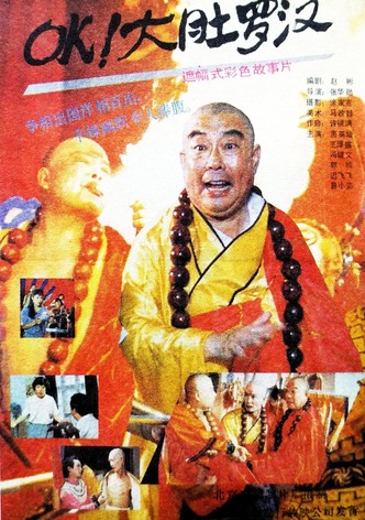 OK！大肚罗汉