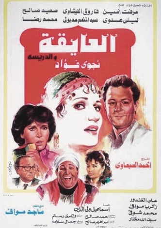 العايقة والدريسة