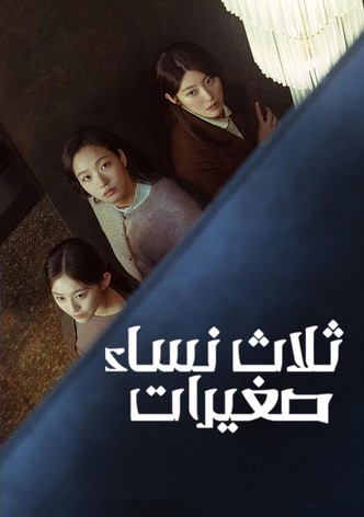 ثلاث نساء صغيرات