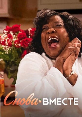 Снова вместе