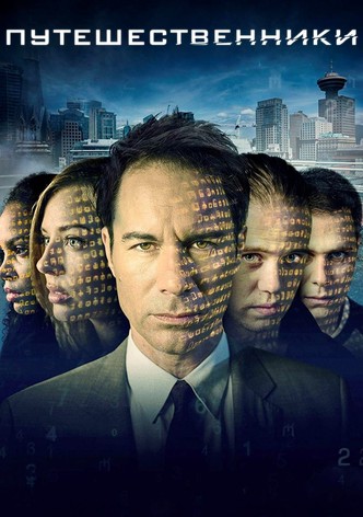 Путешественники