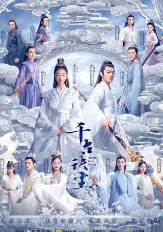 千古玦尘 - 季 1