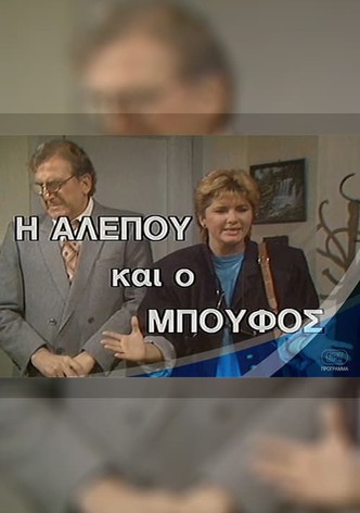 Η Αλεπού και ο Μπούφος