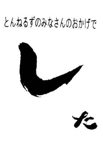 The Tunnels' Thanks to Everyone