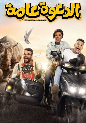 الدعوة عامة