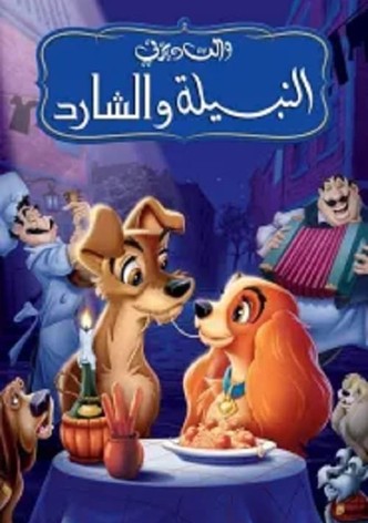 النبيلة والشارد